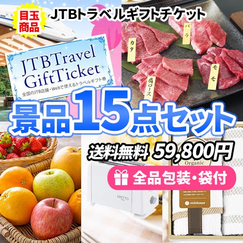 15点までの景品セットから選ぶ｜景品の虎