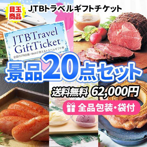 7万円までの景品セット