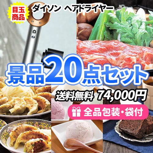 8万円までの景品セット