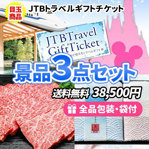 トラベルギフトが目玉のもらって嬉しい豪華景品3点セット