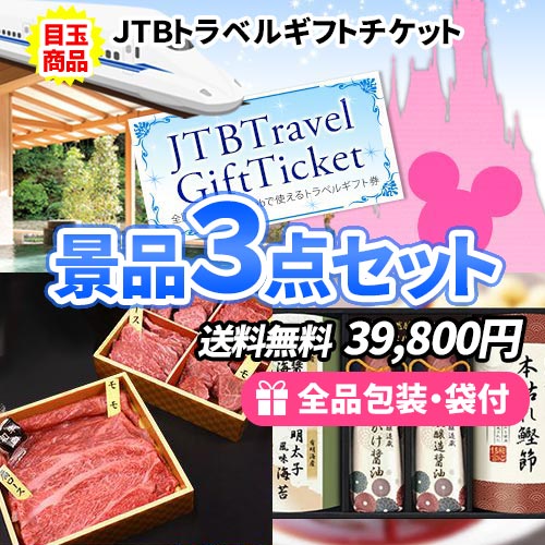 トラベルギフトチケットをメインに国産牛食べ比べとスープギフトの景品3点セット