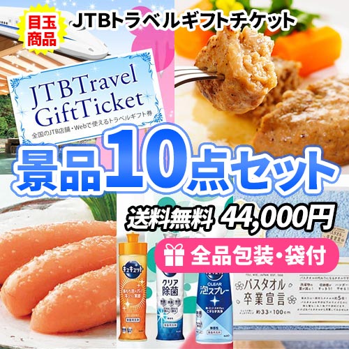 トラベルギフトがメインの景品10点セット