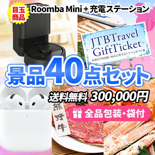 ロボット掃除機ルンバ・トラベルギフトをメインに目玉商品満載の景品40点セット