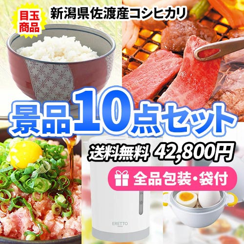 銘柄米コシヒカリを目玉に家庭で使える便利な景品10点セット