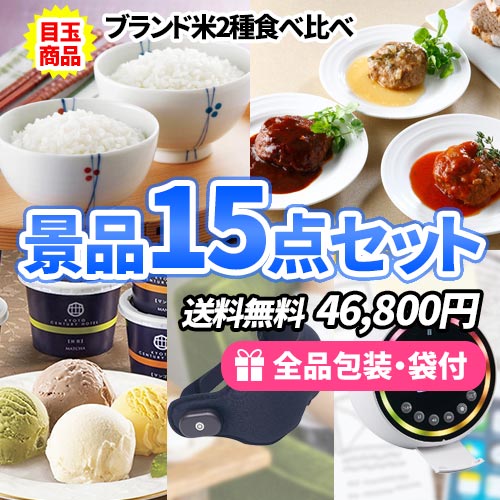 15点までの景品セットから選ぶ｜景品の虎