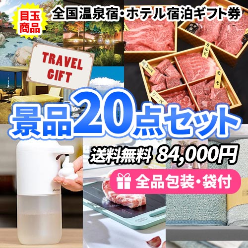 20点までの景品セットから選ぶ｜景品の虎