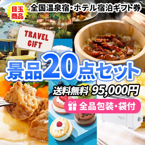 疲れを癒す、全国温泉宿・ホテル宿泊券がメインの景品20点セット 