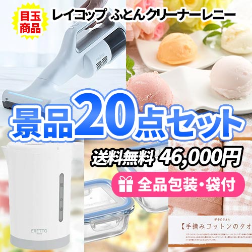 ふとんクリーナーレイコップがメインの景品20点セット