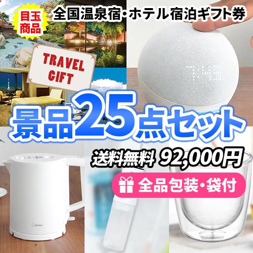 10万円までの景品セット