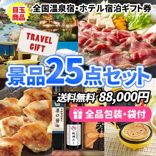 25点までの景品セットから選ぶ｜景品の虎