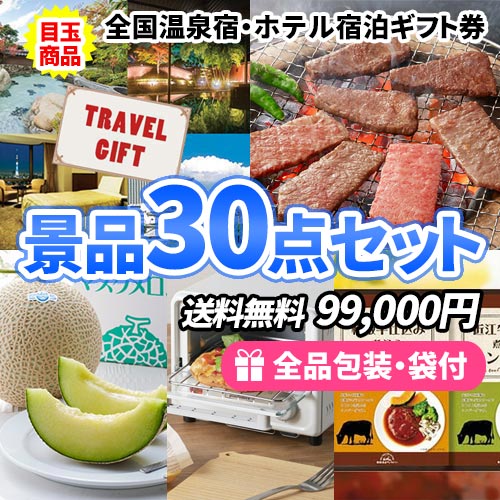 全国温泉宿・ホテル宿泊券を目玉に松阪牛も入った景品30点セット