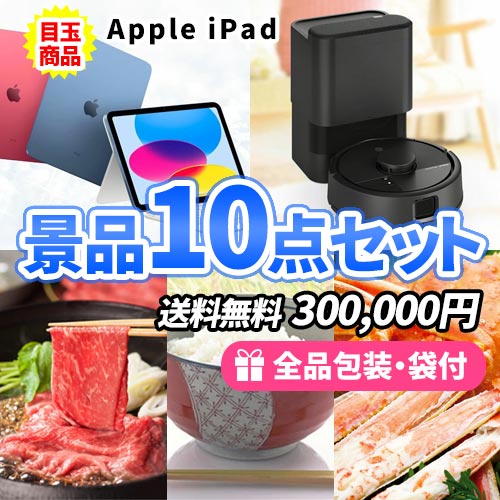 iPadとルンバミニをメインに豪華目玉商品満載の景品10点セット 