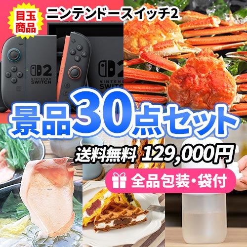 ニンテンドースイッチ2を目玉に産直品も入って大満足の多人数用景品30点セット