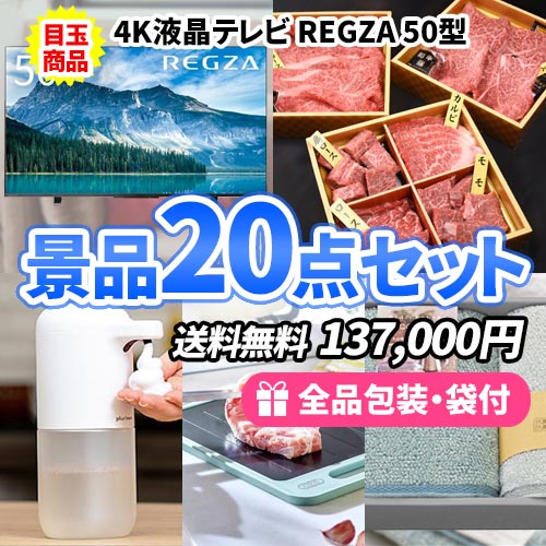 4K液晶テレビをメインに主婦に嬉しい食品や雑貨の入った景品20点セット