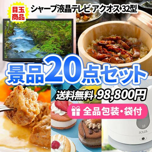 20点までの景品セットから選ぶ｜景品の虎
