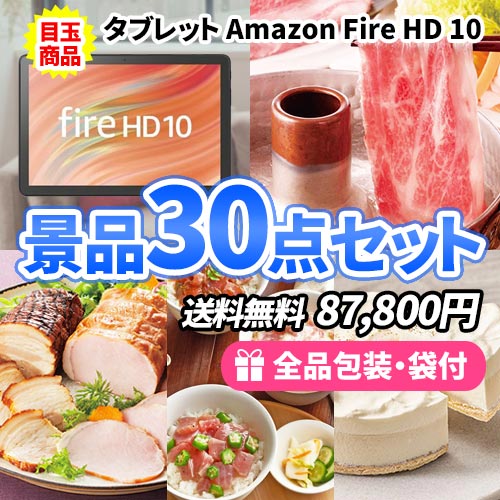 30点までの景品セットから選ぶ｜景品の虎