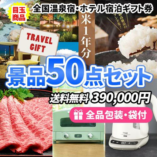 全国温泉宿・ホテル宿泊券をメインにディズニーや家電など！盛りだくさんの景品50点セット