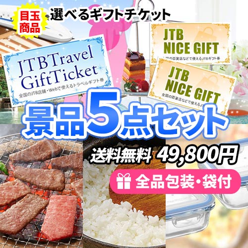 選べるギフトチケットを目玉に美味しい&使える景品5点セット