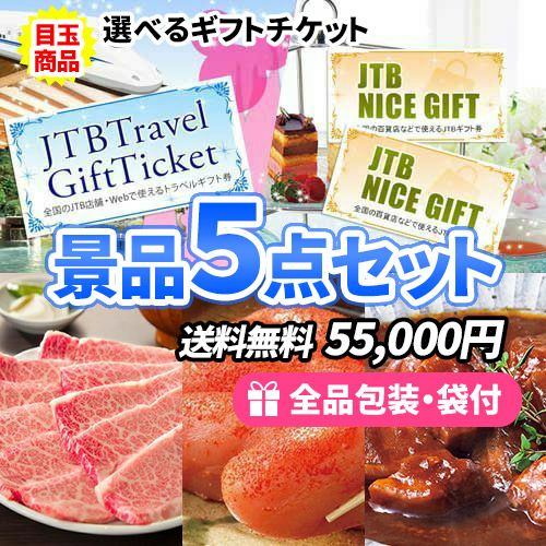 選べるギフトチケットに美味しい産直品が入った景品5点セット 