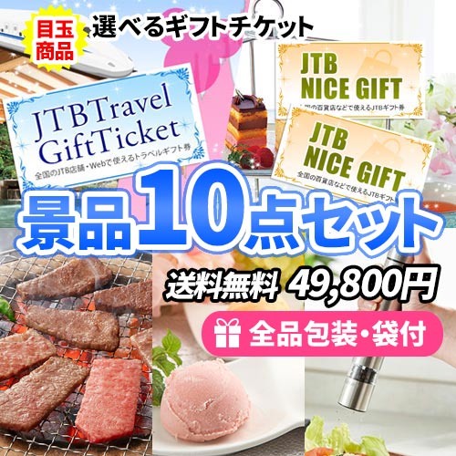 ディズニーorギフト券が選べる！選べる目玉が嬉しい景品10点セット