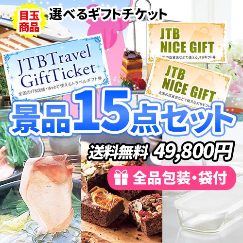 15点までの景品セットから選ぶ｜景品の虎