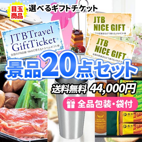 20点までの景品セットから選ぶ｜景品の虎