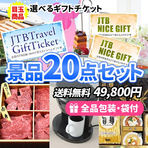 20点までの景品セットから選ぶ｜景品の虎