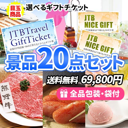 20点までの景品セットから選ぶ｜景品の虎