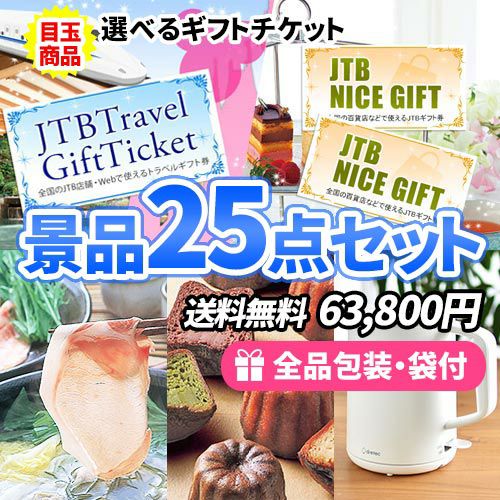 7万円までの景品セット