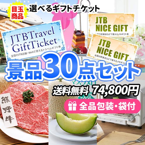 選べるトラベルor買い物ギフト券を目玉に多人数に対応できる景品30点セット