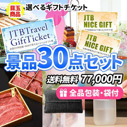 30点までの景品セットから選ぶ｜景品の虎