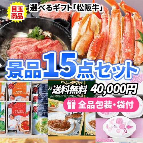 sa0900 好きな食べ方で選べる！選べる松阪牛ギフトがメインの景品15点セット
