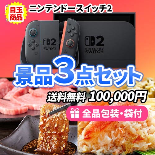 ニンテンドースイッチを目玉に必ず欲しい景品3点セット