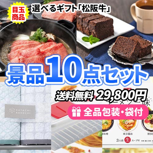 選べる松阪牛景品10点セット