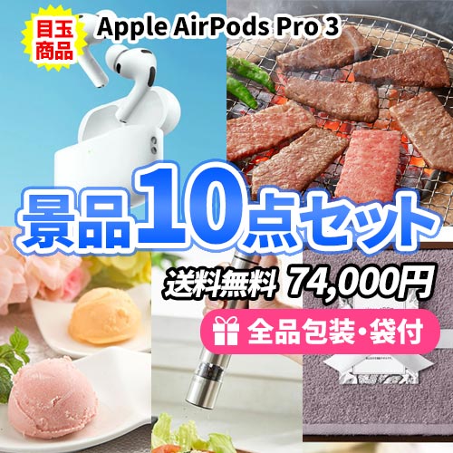 AppleAirPodsProが目玉の貰って嬉しい景品10点セット 