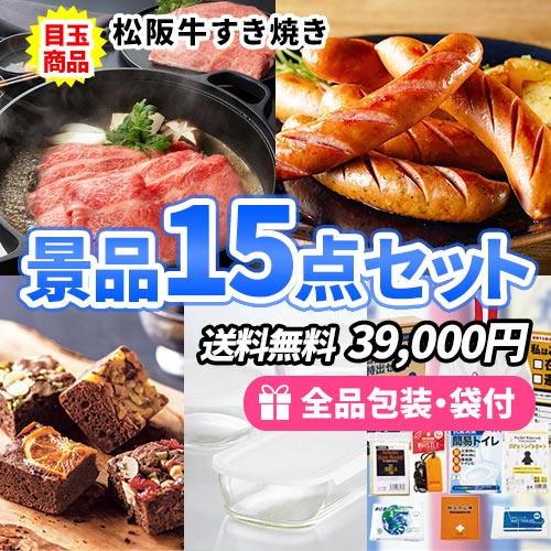 15点までの景品セットから選ぶ｜景品の虎