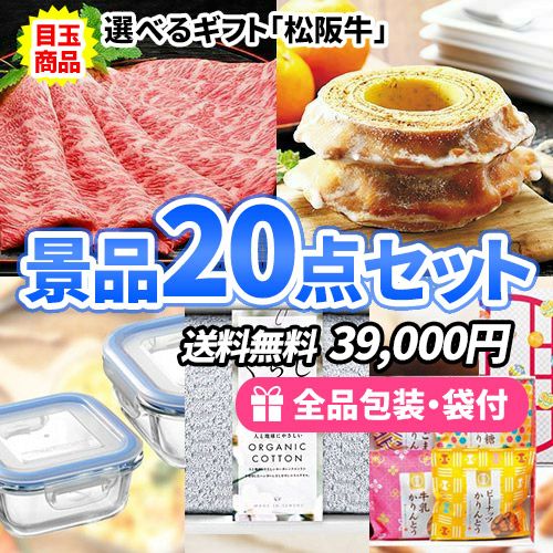 20点までの景品セットから選ぶ｜景品の虎