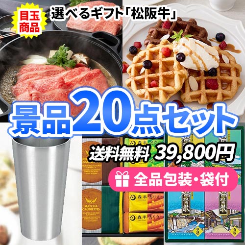 選べるギフト松阪牛入り景品20点セット