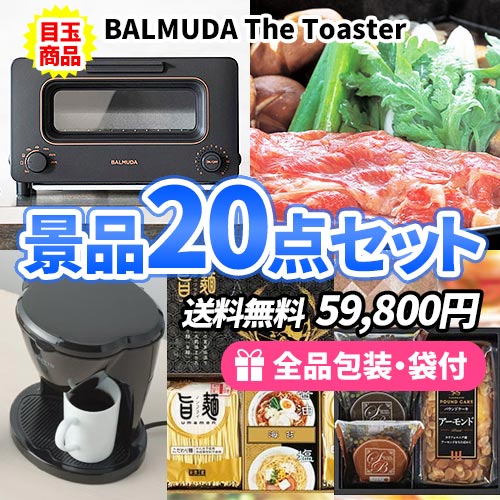 バルミューダトースターに神戸牛も入った多点数景品20点セット