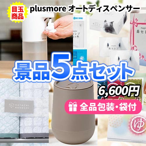 5点までの景品セットから選ぶ｜景品の虎