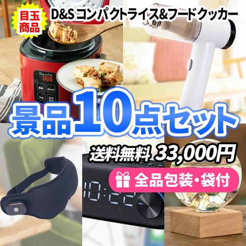 女性に大人気!!家庭で便利な景品10点セット