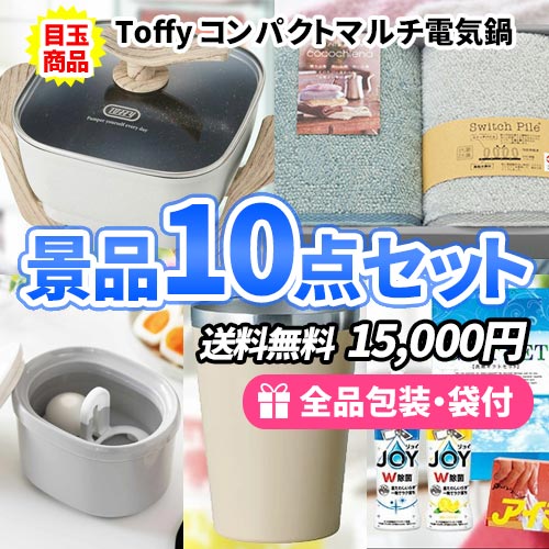 sm0053 もらって助かる！！ご家庭で大活躍景品10点セット