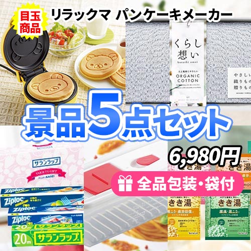5点までの景品セットから選ぶ｜景品の虎