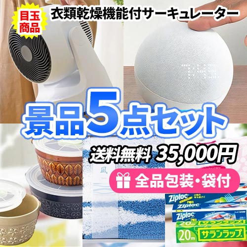 sa0262 衣類乾燥機能付きサーキュレーターを目玉に家庭で便利な景品5点セット