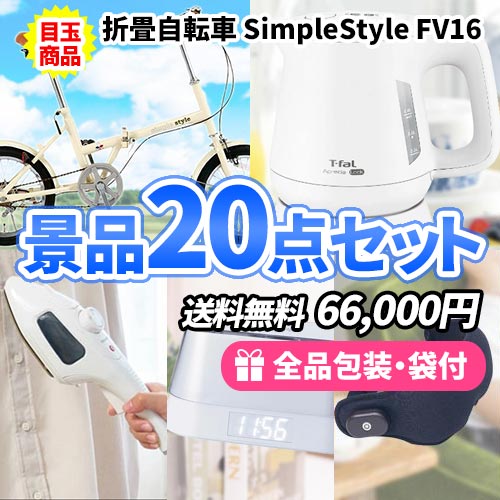 色々使える！もらって嬉しい！ハズさない景品20点セット