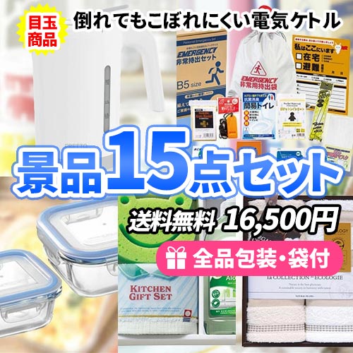 15点までの景品セットから選ぶ｜景品の虎