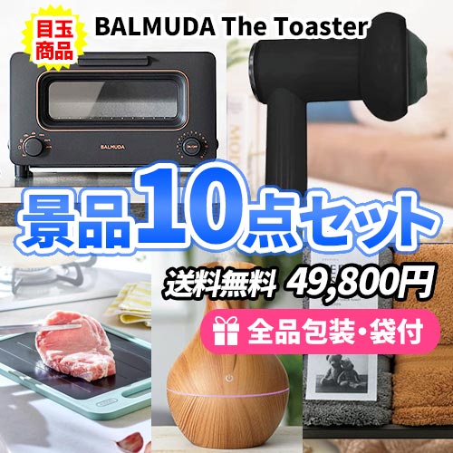 バルミューダトースターがメインの景品10点セット