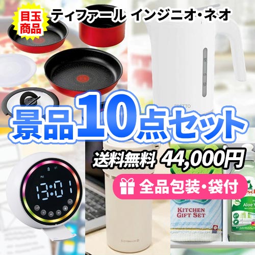 ティファールフライパンセットが目玉の景品10点セット