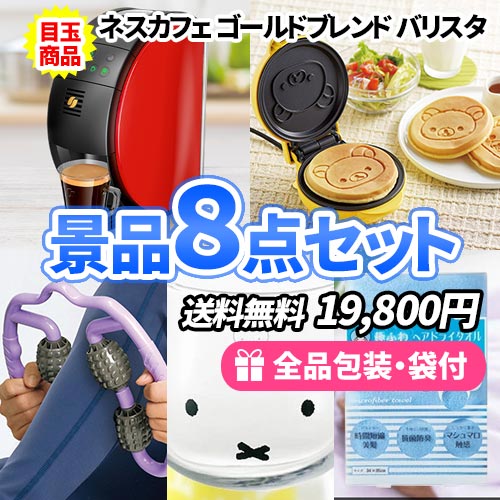 sm0127 お家でコーヒー・ティータイム！くつろぎの時間を演出する景品8点セット