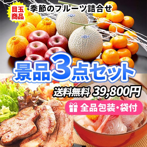 季節の果物詰合せがメインの食品景品3点セット